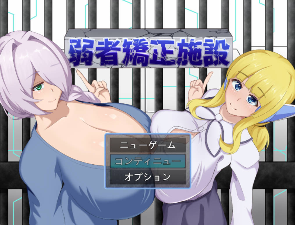 [RPG/汉化]弱者矫正设施 挂载AI汉化版 [1.1G]