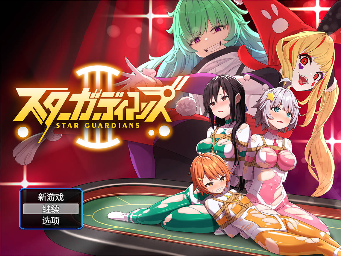 [RPG] 地球防卫队星际守护者第3话/地球防衛隊スターガーディアンズ第3話/pc/DL官方中文+更新[946m]
