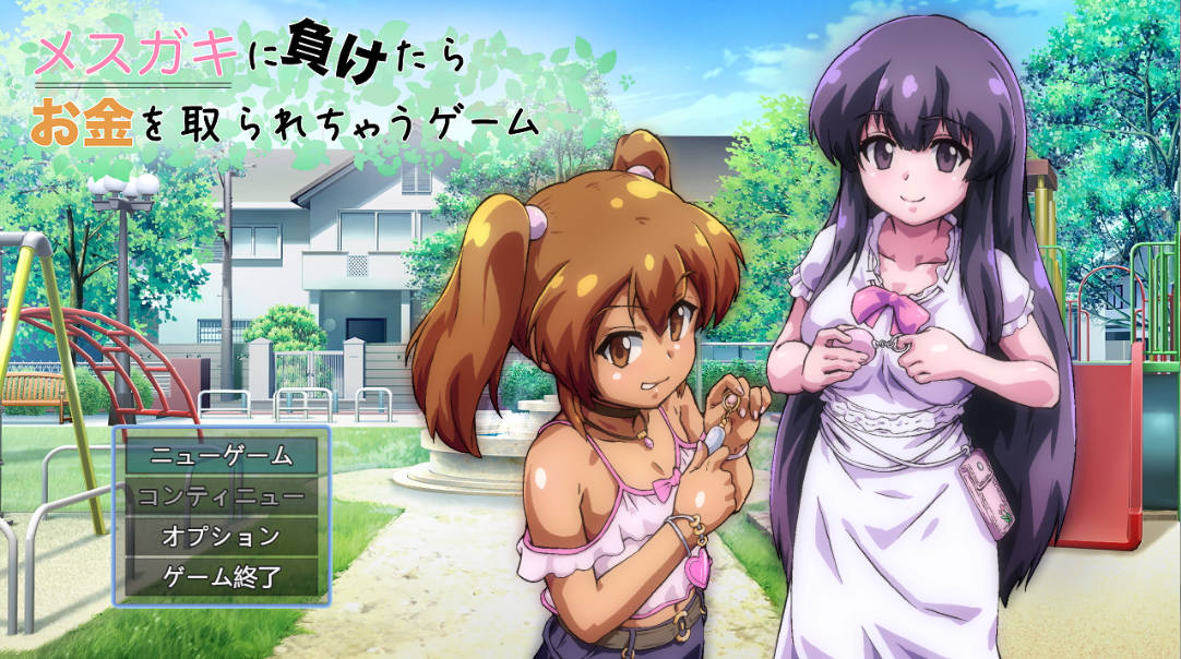 输给雌小鬼就会被抢钱的游戏 (1).jpg 输给雌小鬼就会被抢钱的游戏 (1).jpg