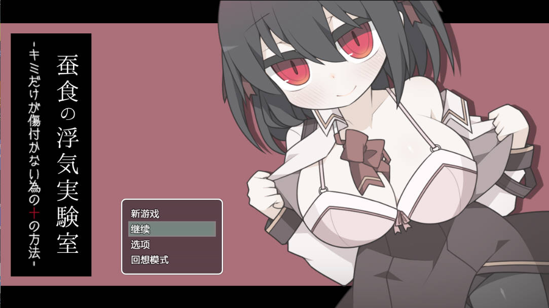 蚕食的出轨实验室 (1).jpg 蚕食的出轨实验室 (1).jpg