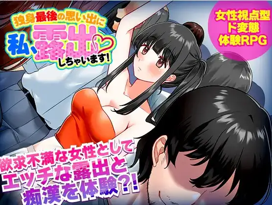 【日系RPG/AI汉化】单身最后回忆我要裸露1.0【PC+安卓/292M】