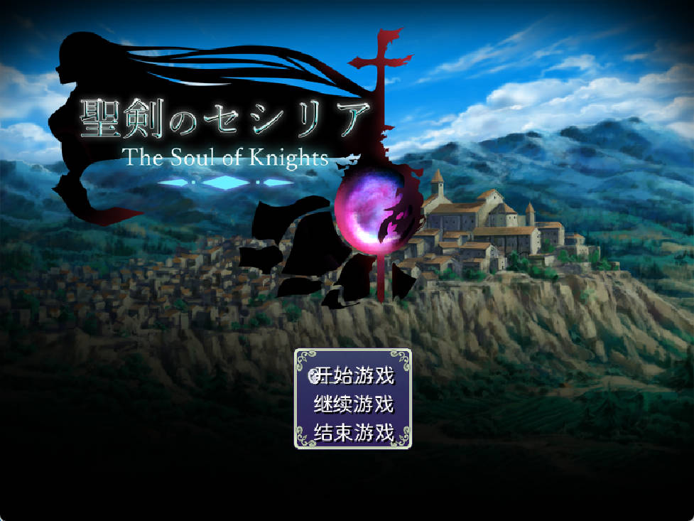 [精品RPG/汉化]圣剑塞西莉亚 内嵌AI汉化版[新汉化][1.8G]