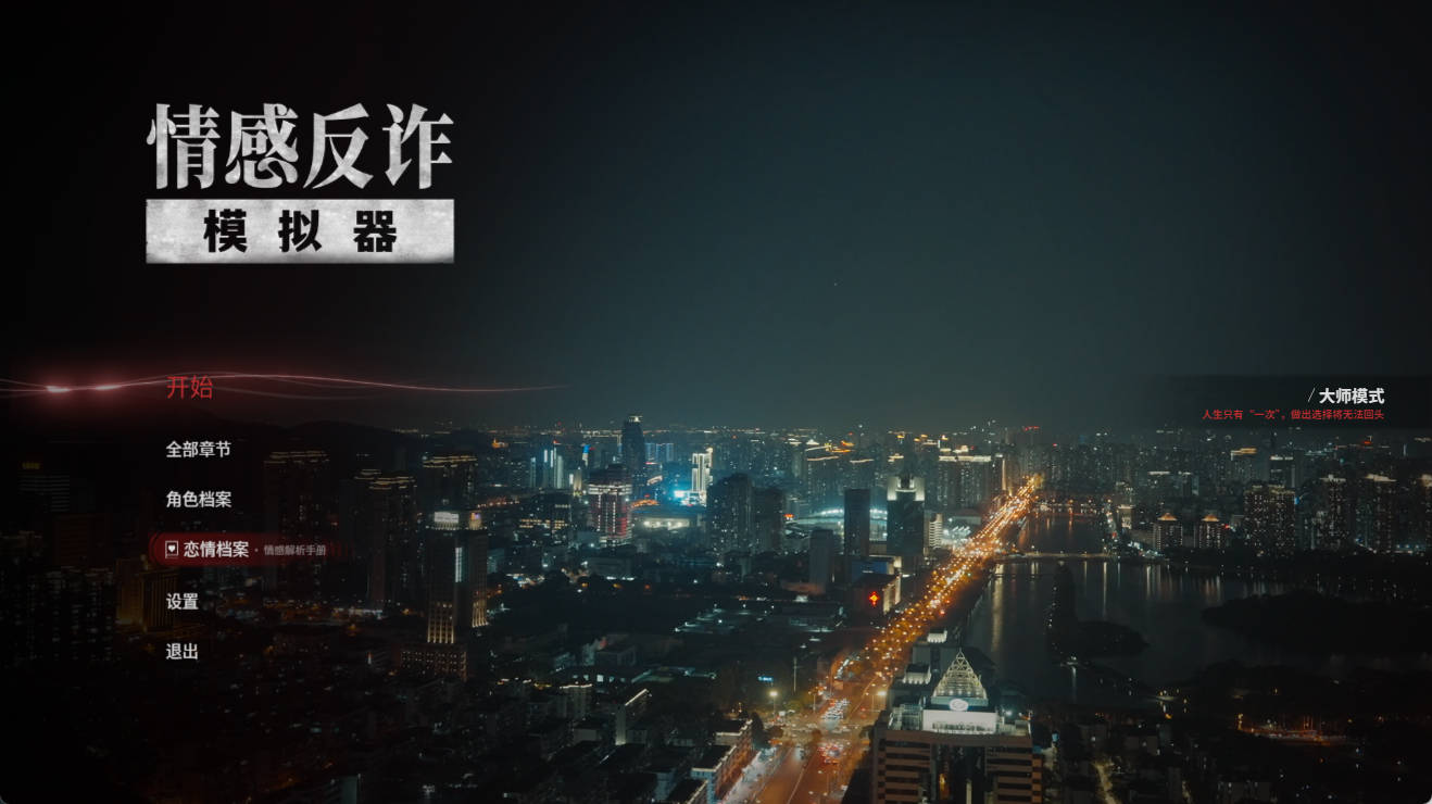 捞女游戏情感反诈模拟器 (1).jpg 捞女游戏情感反诈模拟器 (1).jpg