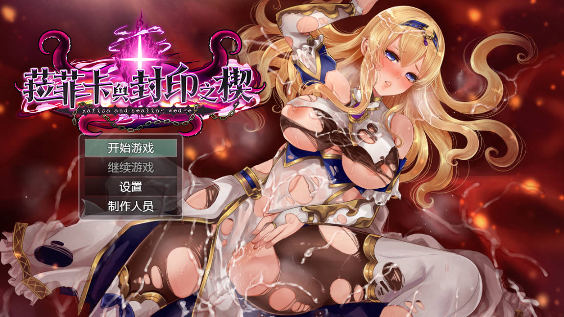 菈菲卡与封印之楔 (1).jpg 菈菲卡与封印之楔 (1).jpg