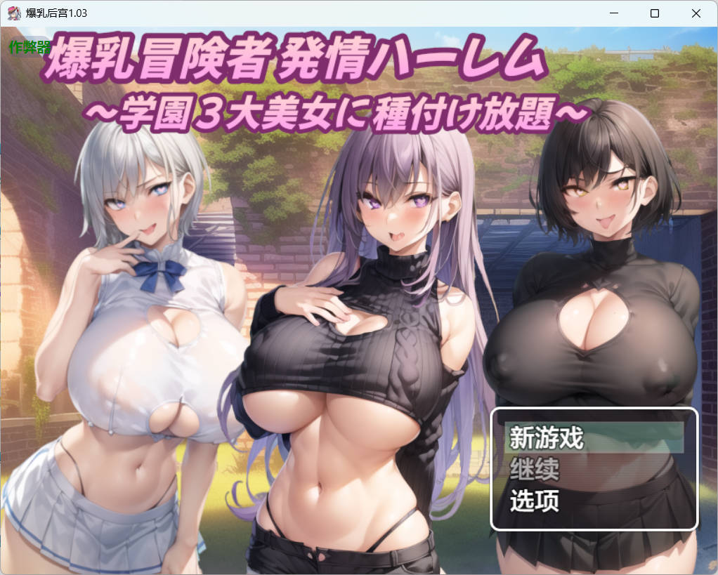 [日系RPG/汉化/后宫]爆乳后宫1.03 AI汉化版PC+安卓[1.2G]