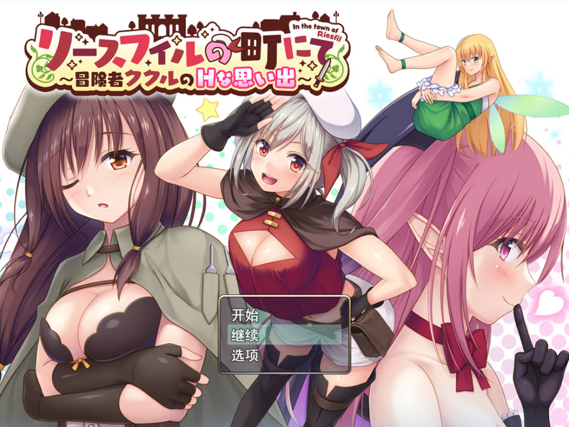 [RPG/汉化]在里斯菲尔镇 ～冒险者库库尔的H回忆～挂载AI汉化版+存档[新汉化][2.2G]