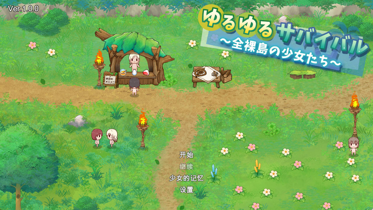 [生存SLG]悠哉生存记～无人岛的全裸少女～ 机翻汉化正式版[新作][1.2G]