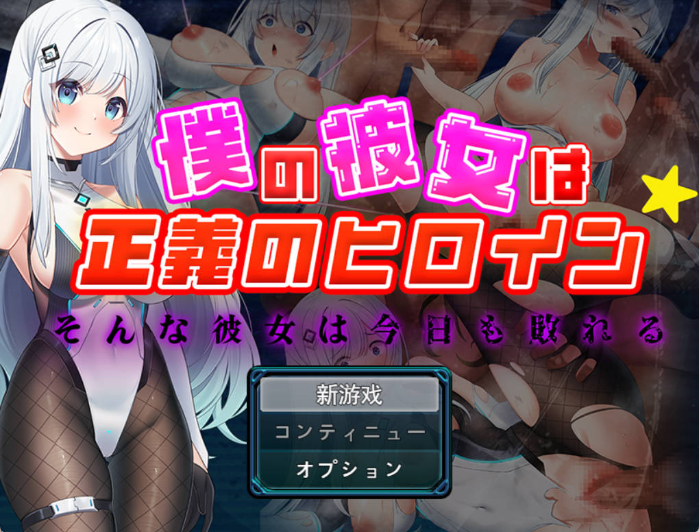 [RPG] 我的女友是正义女英雄～这样的她今天依然败北～/僕の彼女は正義のヒロイン ～そんな彼女は今日も敗れる～/AI汉化 pc [1.49G]