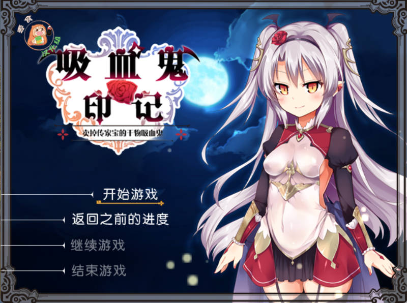 干物吸血鬼印记 Ver1.1.0 (1).jpg 干物吸血鬼印记 Ver1.1.0 (1).jpg