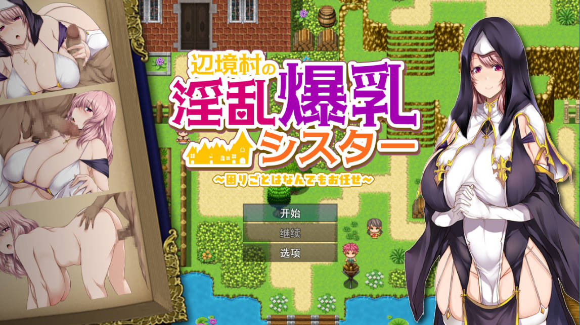 [RPG/汉化]边境村的淫乱巨乳修女～任何烦恼都可以交给我～ 挂载AI汉化版 [新作] [1.1G]