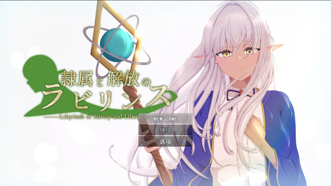[精品RPG/汉化/NTR]隶属与解放的迷宫V1.2 挂载AI汉化版 [新作] [3.4G]