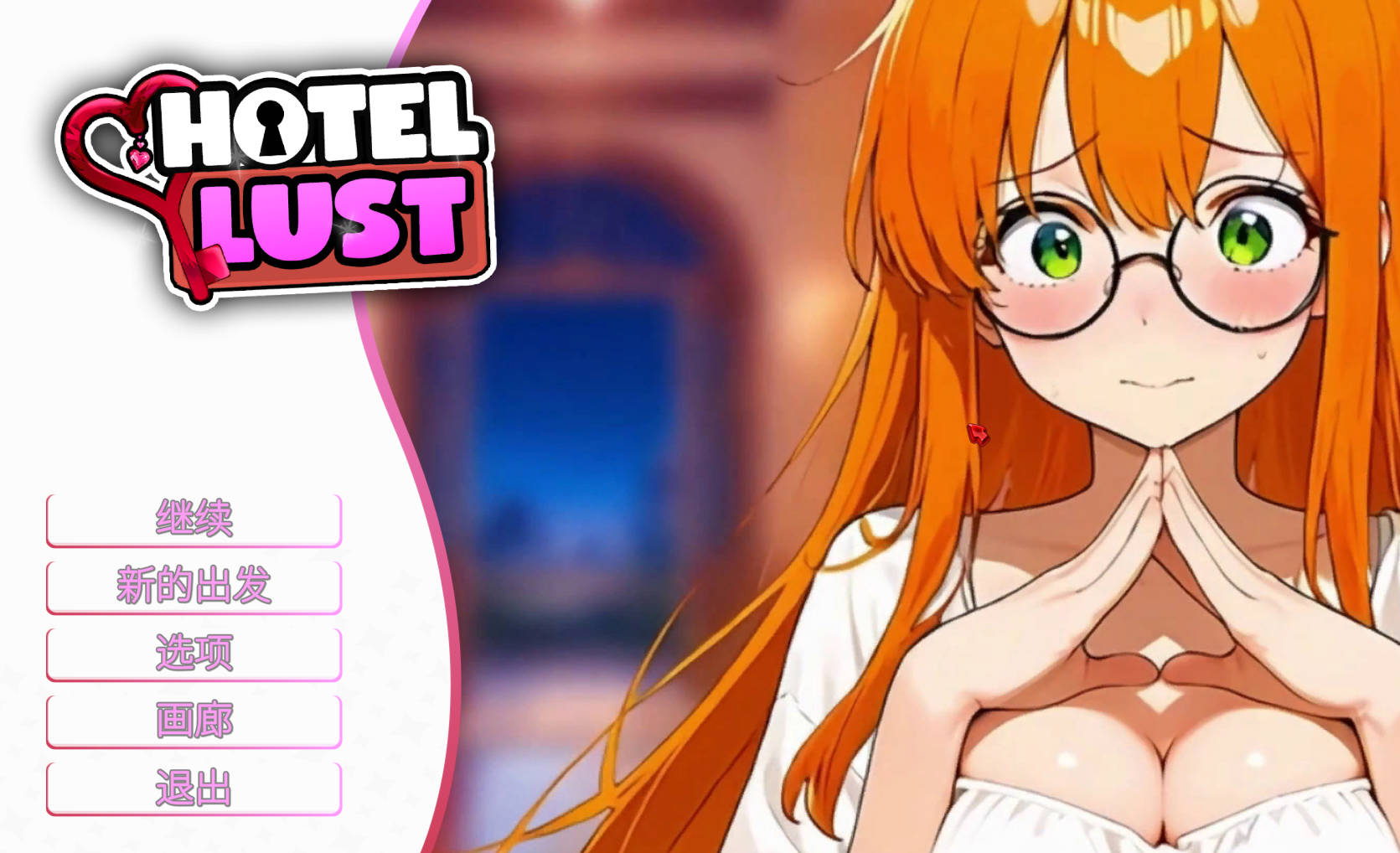 [SLG/中文]情欲酒店 官方中文步兵版[新作][1.7G]