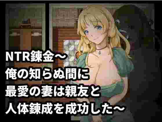 【日系RPG/AI汉化】NTR炼金术，我挚爱的妻子和挚友悄悄完成了人体炼成1.0【PC/196M】