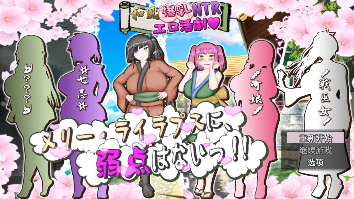 [RPG/汉化/动态/CV]和风巨乳NTR色情活剧~玛丽·莱拉普斯是没有弱点的！！挂载AI汉化版[2.8G]