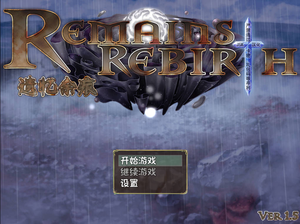 [RPG/汉化/CV]遗忆余痕 RemainsRebirth Ver1.5修正版 JSK精翻汉化版[1.3G]