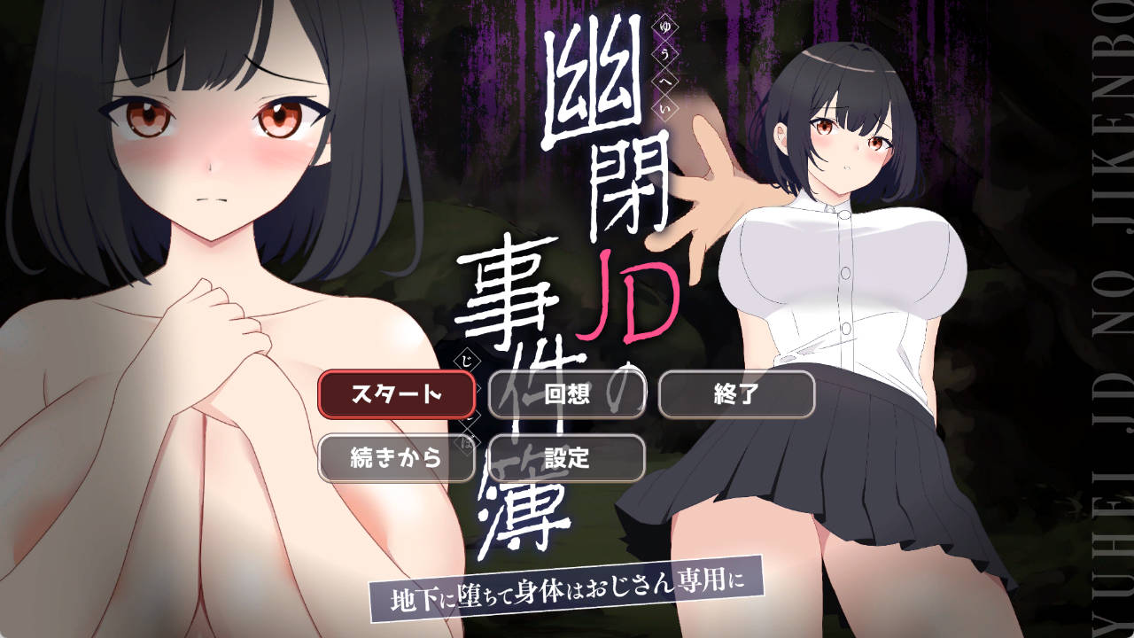 [像素ACT/NTR/动态]幽闭少女事件簿～堕入地下成为大叔专用肉便器～ [新作] [700M]