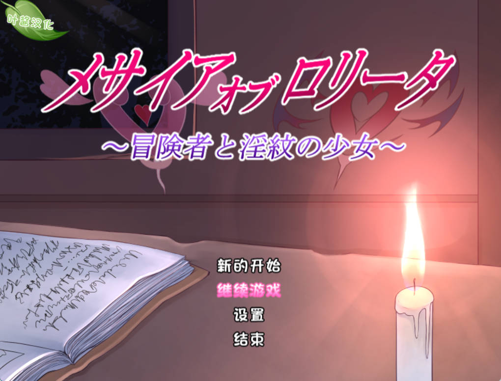 [RPG/汉化]洛丽塔的救世主～冒险者与淫纹的少女～内嵌AI汉化版+存档[新汉化][PC+安卓][2.2G]