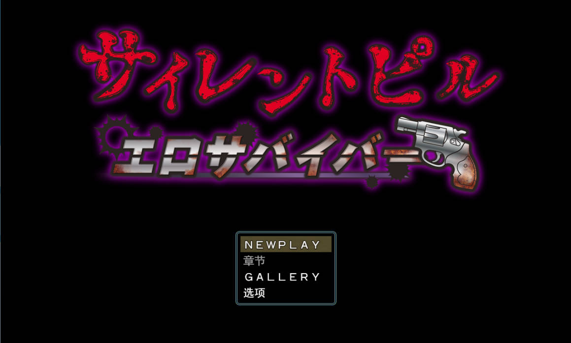 沉默药丸 エロ求生者v1.0.3 (2).jpg 沉默药丸 エロ求生者v1.0.3 (2).jpg