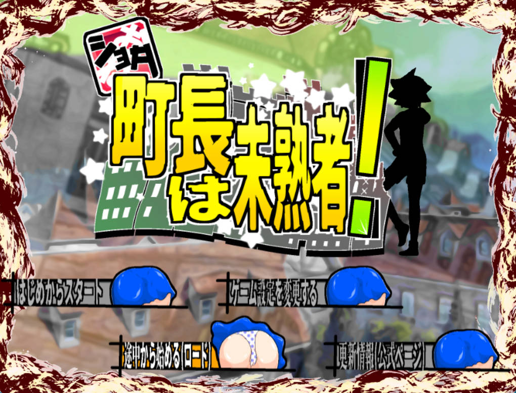 [RPG/汉化]正太镇长是个新手 挂载AI汉化版+存档[新汉化][1.7G]