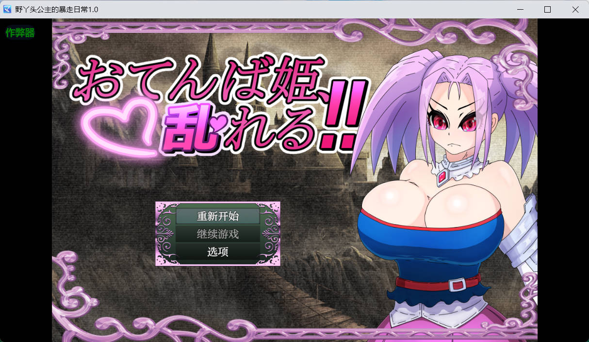 [RPG/汉化]野丫头公主的暴走日常V1.0 AI汉化版[PC+安卓][860M]