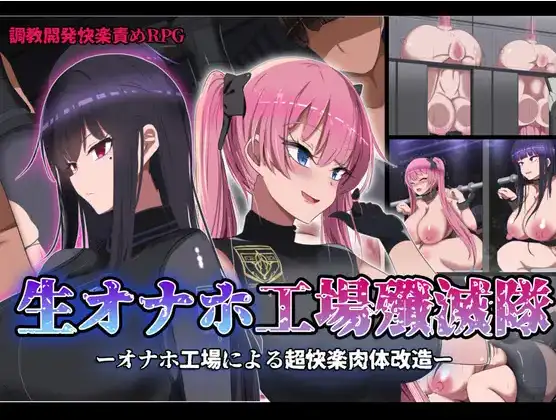 【日系RPG/AI汉化】生体自慰器工厂歼灭队1.0【PC+安卓/1.77G】