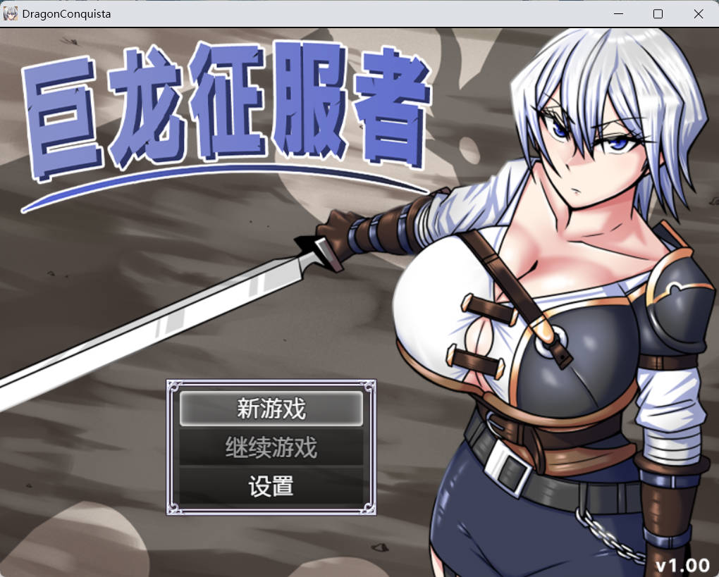 [精品RPG/中文]巨龙征服者 官方中文步兵版 [新管中] [3G]