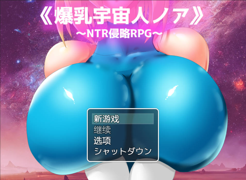 爆乳宇宙人诺亚~ NTR侵略RPG (1).jpg 爆乳宇宙人诺亚~ NTR侵略RPG (1).jpg