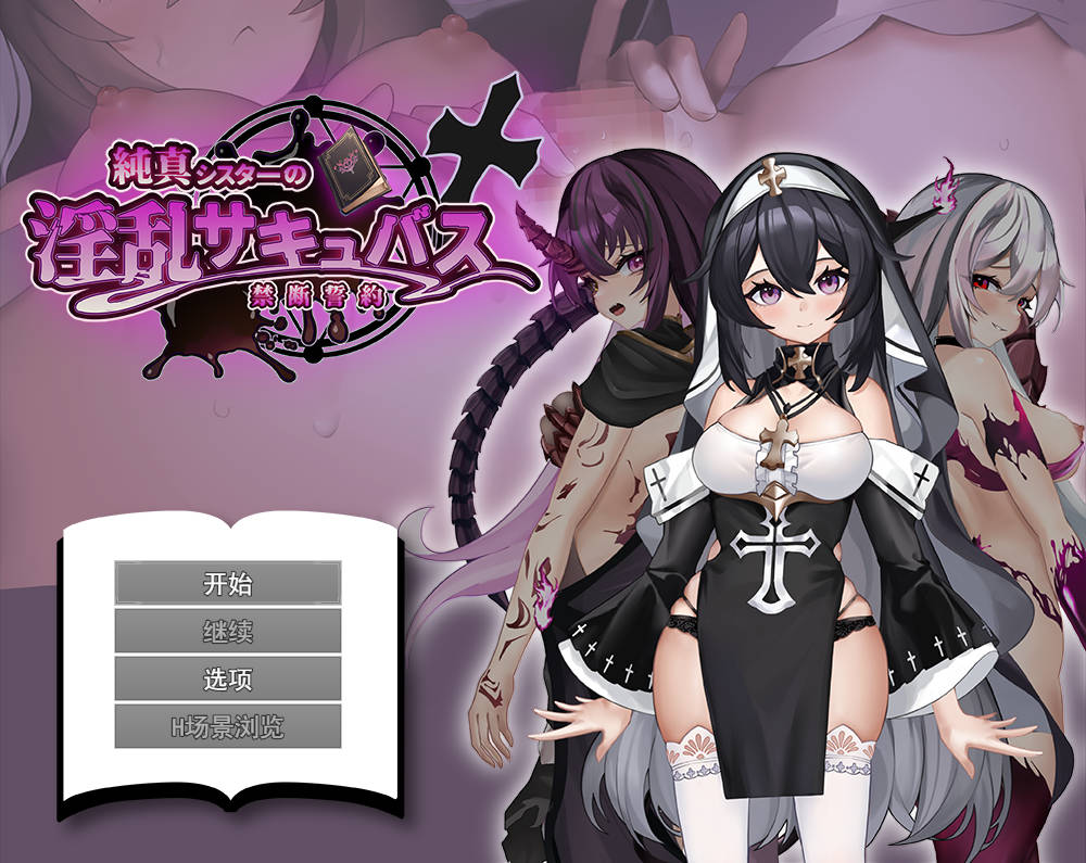 [RPG/汉化]纯洁修女的淫乱魅魔禁断誓约 挂载AI汉化版[新作][1.8G]