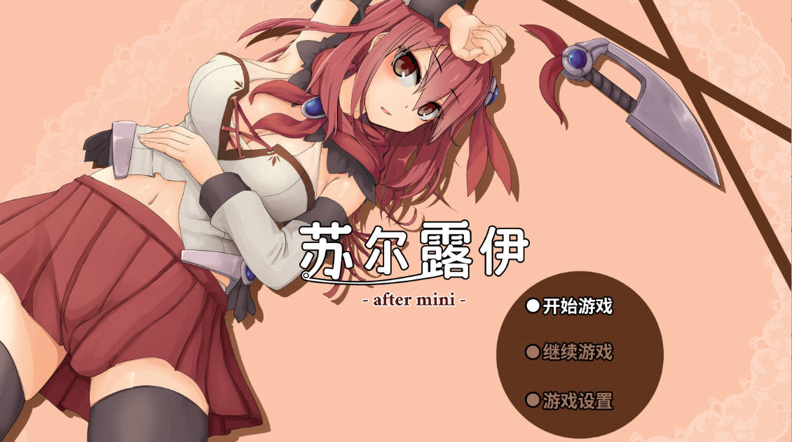 [精品RPG/中文/全动态]苏尔露伊 -after mini-V1.01 官方中文步兵版[1.1G]