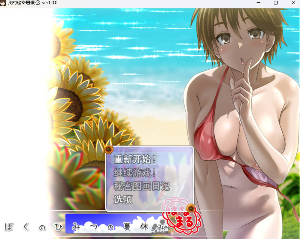 我秘密的暑假时光 重置版 (1).jpg 我秘密的暑假时光 重置版 (1).jpg