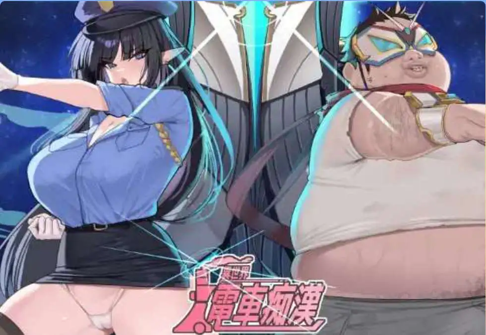 【互动SLG/中文/动态】异世界电车痴汉 官方中文版+存档[新作]【电脑/160M】