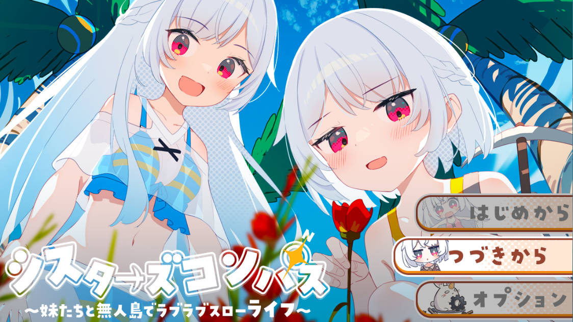 [RPG/汉化]姐妹指南针~与妹妹们在无人岛上的甜蜜慢生活~挂载AI汉化版+存档[新汉化][1.5G]