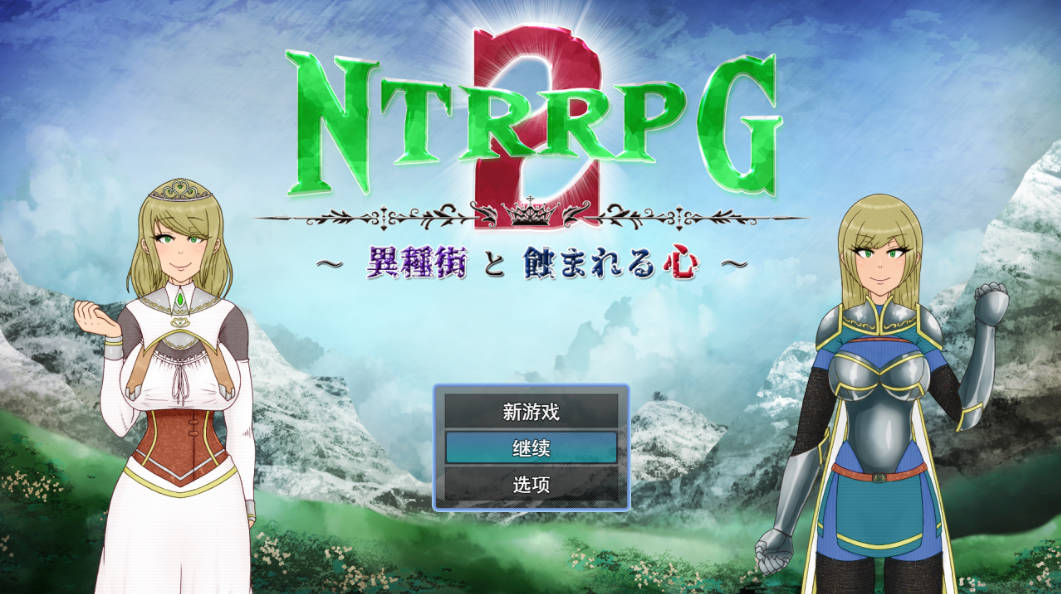 NTRRPG2~异种街道与侵蚀之心 (1).jpg NTRRPG2~异种街道与侵蚀之心 (1).jpg