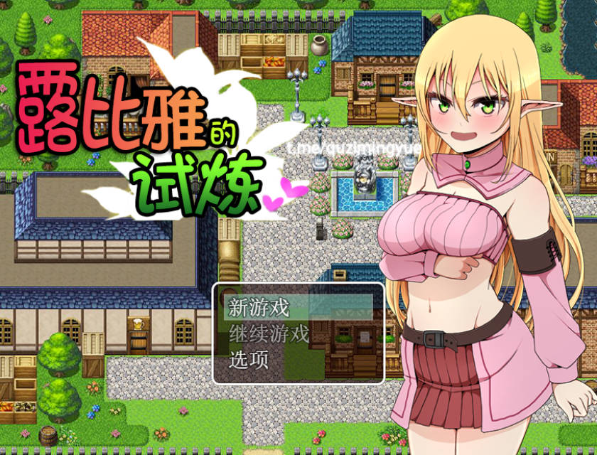 露比雅的试炼 (1).jpg 露比雅的试炼 (1).jpg