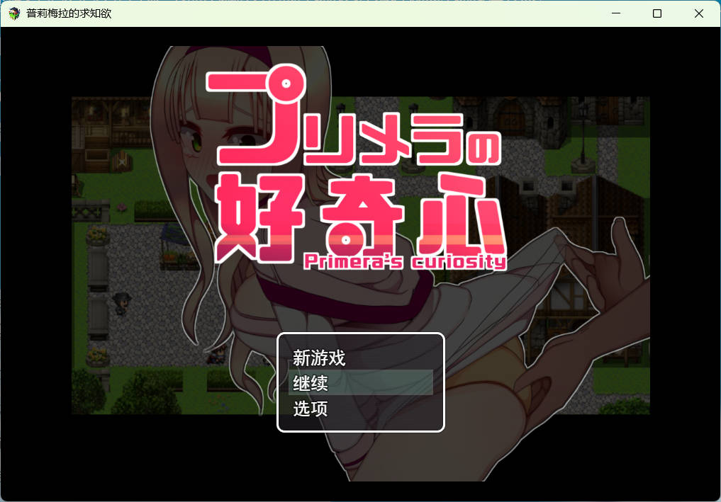 普莉梅拉的好奇心 (1).jpg 普莉梅拉的好奇心 (1).jpg