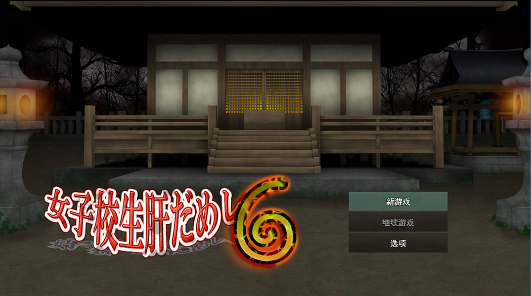 女高中生试胆大会6 (1).jpg 女高中生试胆大会6 (1).jpg