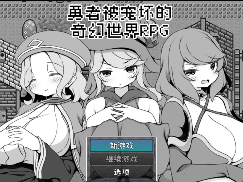 勇者被宠坏的奇幻世界RPG (1).jpg 勇者被宠坏的奇幻世界RPG (1).jpg