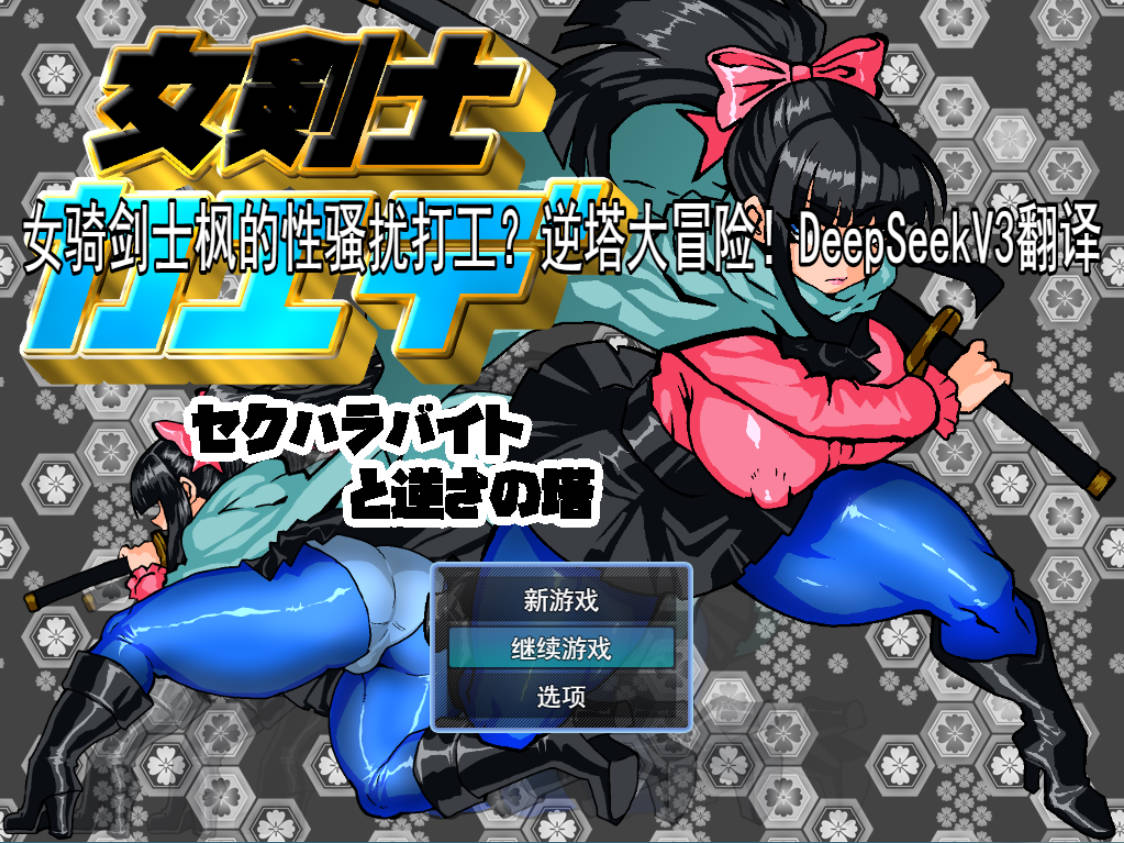 女骑剑士枫的性骚扰打工?逆塔大冒险! (1).jpg 女骑剑士枫的性骚扰打工?逆塔大冒险! (1).jpg