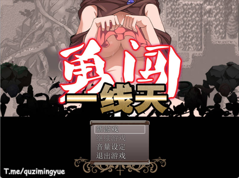 勇闯一线天V1.01 (1).jpg 勇闯一线天V1.01 (1).jpg