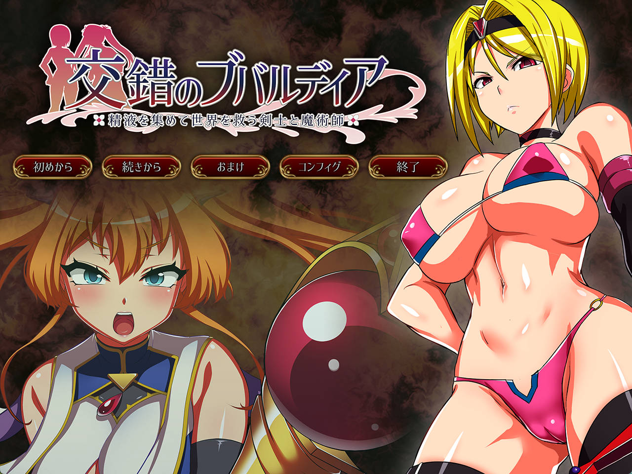 交错的布瓦尔迪亚~收集精液拯救世界的剑士与魔术师 (1).jpg 交错的布瓦尔迪亚~收集精液拯救世界的剑士与魔术师 (1).jpg