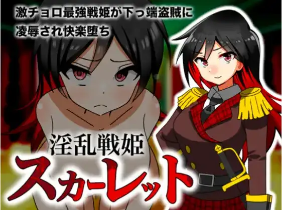 【日系RPG/AI汉化】淫乱战姬斯卡蕾特 戰姬墮落於快感1.0【PC+安卓/338M】