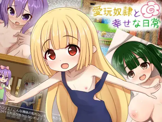 【日系RPG/AI汉化】爱宠奴隶的幸福日常1.0【PC+安卓/1.13G】