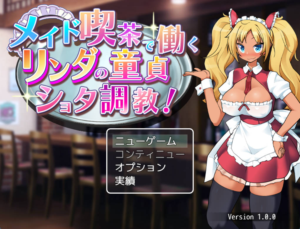 在女仆咖啡厅工作的琳达对处男少年的调教 (1).jpg 在女仆咖啡厅工作的琳达对处男少年的调教 (1).jpg