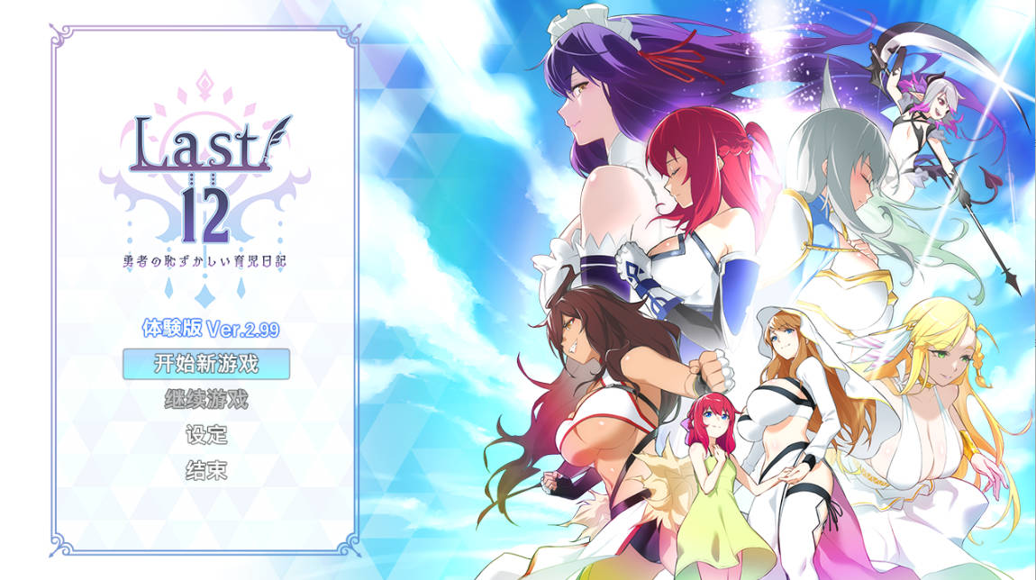 [RPG/中文]Last12～勇者的羞羞育儿日记Ver2.99官方中文DEMO版[更新/豪华CV][2G]