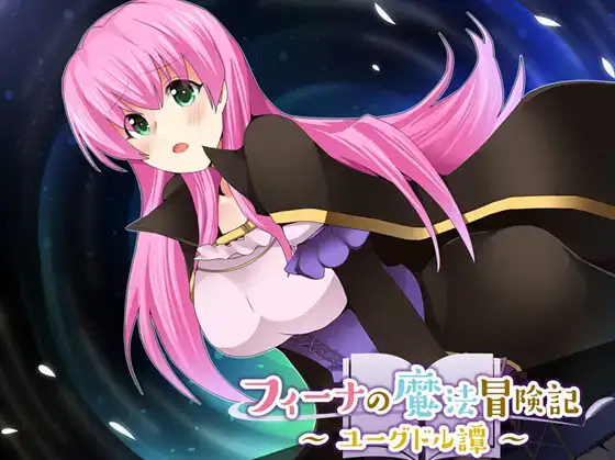 【日系RPG/AI汉化】菲娜的魔法冒险 尤格德尔谭1.06【PC+安卓/537M】