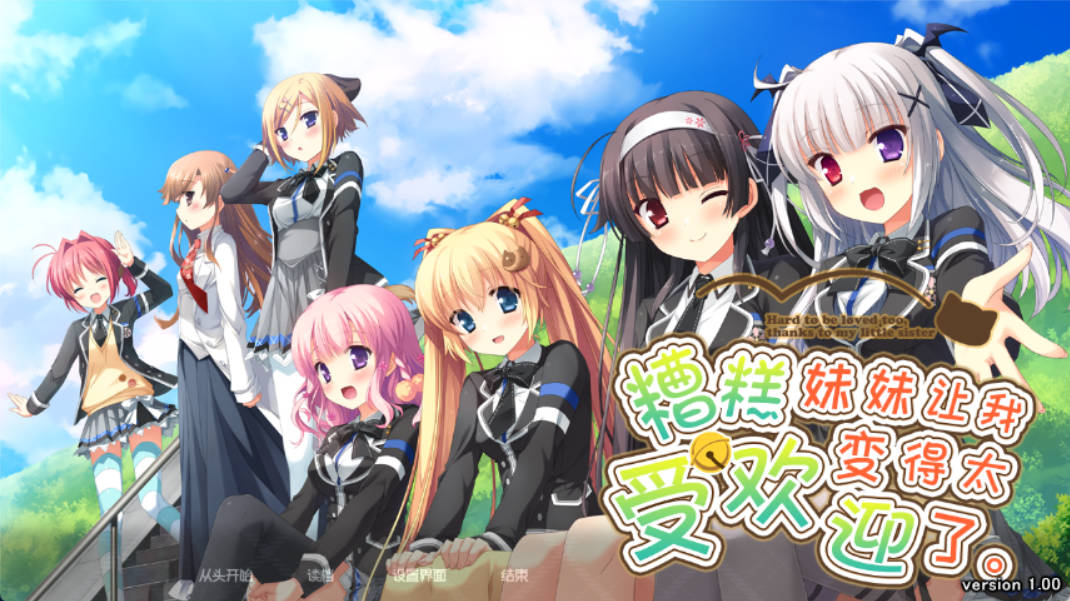 因为妹妹太受欢迎了糟糕了 (1).jpg 因为妹妹太受欢迎了糟糕了 (1).jpg