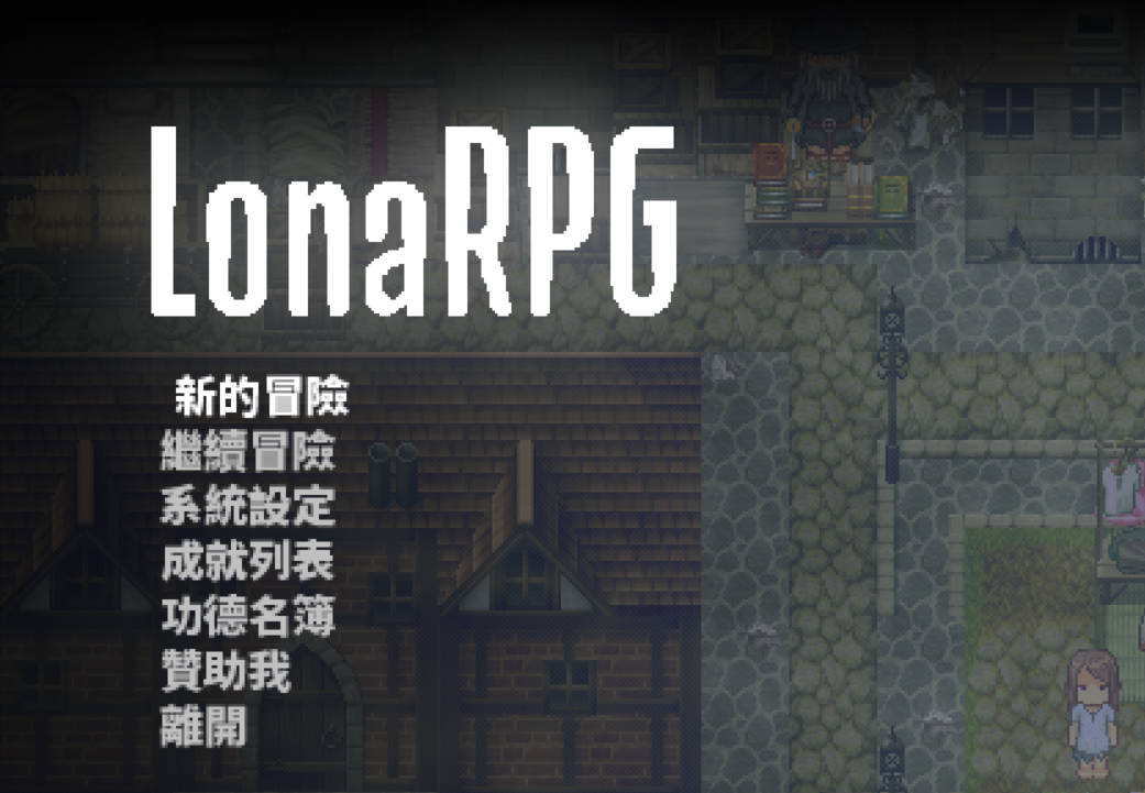 洛娜的世界RPGv0.10.0.2 (1).jpg 洛娜的世界RPGv0.10.0.2 (1).jpg
