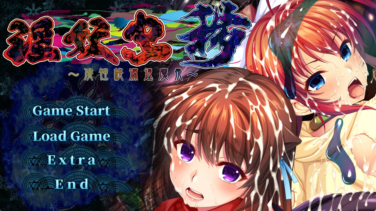 淫妖虫 秽~凌蚀桃园退魔录 (1).jpg 淫妖虫 秽~凌蚀桃园退魔录 (1).jpg