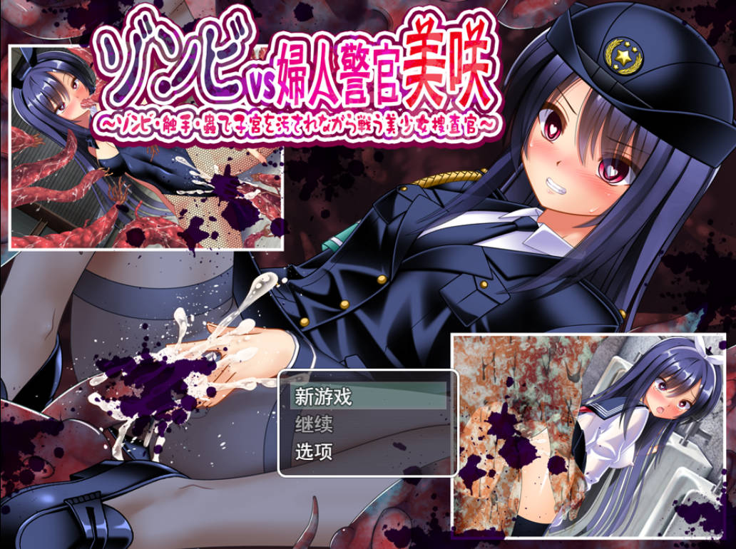 丧尸VS女警美咲 (1).jpg 丧尸VS女警美咲 (1).jpg