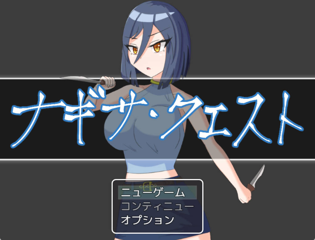 [RPG/战斗H/汉化/羞耻 /无正戏 /虐待]娜琪萨的冒险 V1.0.1 AI汉化[2G]